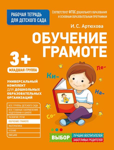 Обложка книги «Обучение грамоте. Младшая группа»