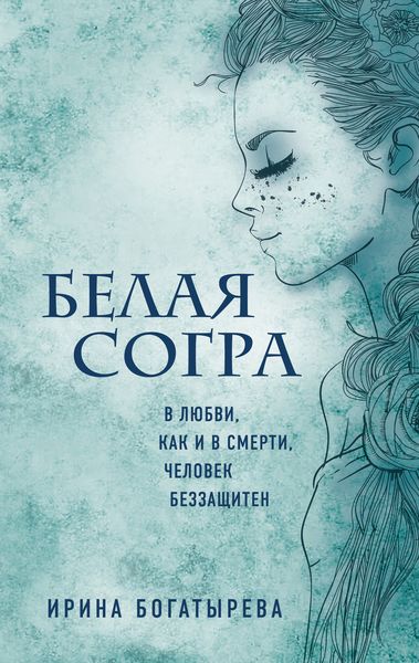 Обложка книги «Белая Согра»