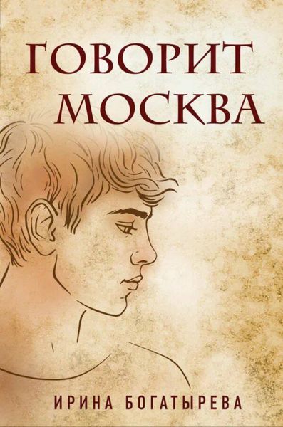 Обложка книги «Говорит Москва»