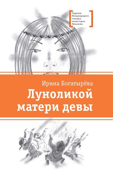 Обложка книги «Луноликой матери девы»
