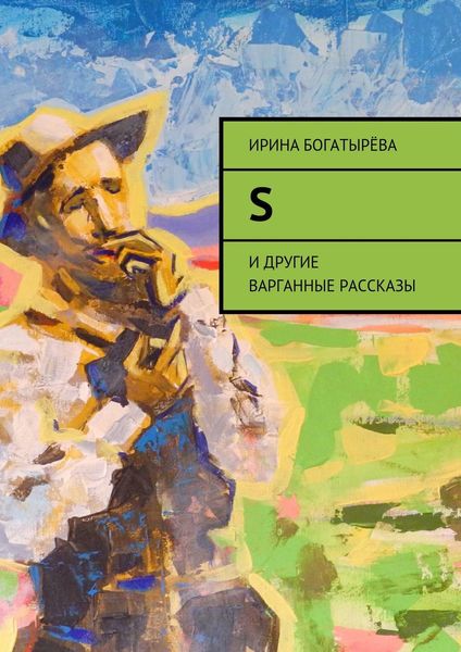 Обложка книги  «S. И другие варганные рассказы»