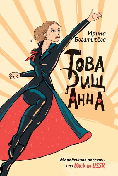 Обложка книги «Товарищ Анна»