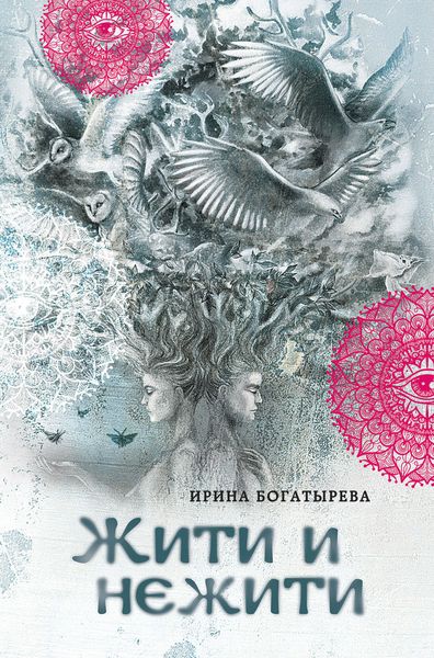 Обложка книги «Жити и нежити»
