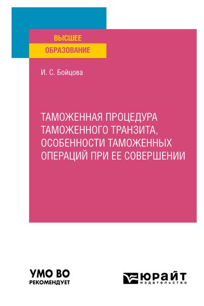 Обложка книги «Таможенная процедура таможенного транзита, особенности таможенных операций при ее совершении. Учебное пособие для вузов»