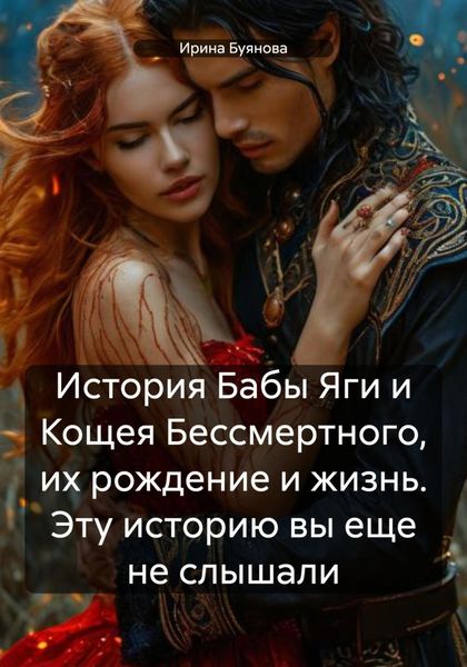 Обложка книги «История Бабы Яги и Кощея Бессмертного, их рождение и жизнь. Эту историю вы еще не слышали»