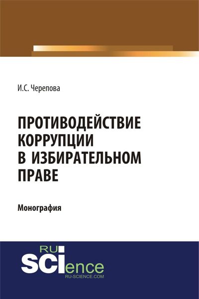 Обложка книги «Противодействие коррупции в избирательном праве. (Адъюнктура, Аспирантура, Бакалавриат, Магистратура). Монография.»