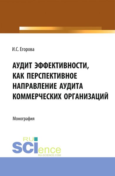 Обложка книги «Аудит эффективности, как перспективное направление аудита коммерческих организаций. (Магистратура). Монография.»