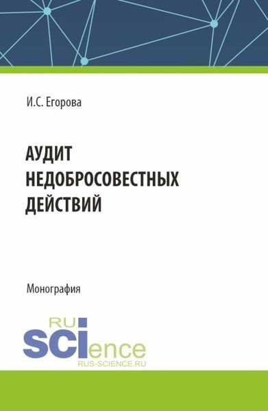 Обложка книги «Аудит недобросовестных действий. (Магистратура). Монография.»