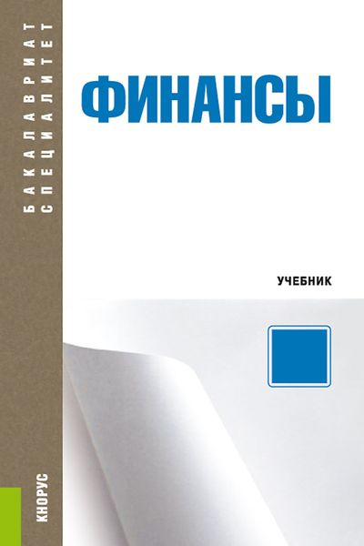Обложка книги «Финансы»