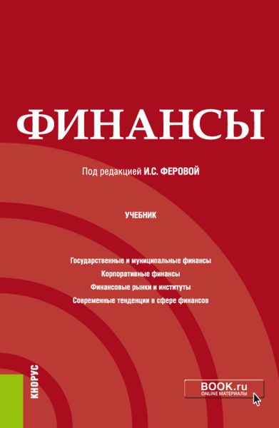 Обложка книги «Финансы. (Бакалавриат, Специалитет). Учебник.»