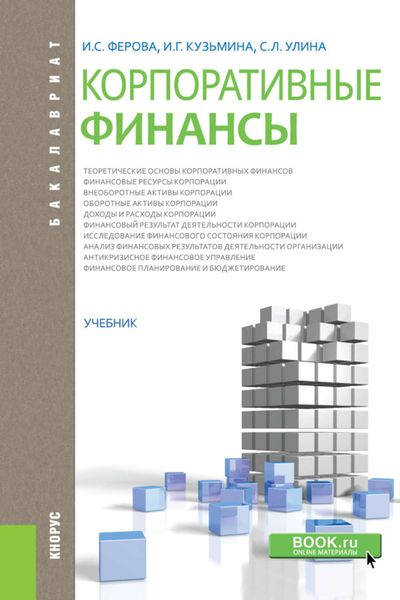Обложка книги «Корпоративные финансы»