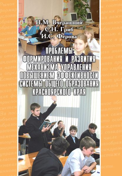 Обложка книги «Проблемы формирования и развития механизма управления повышением эффективности системы общего образования Красноярского края»