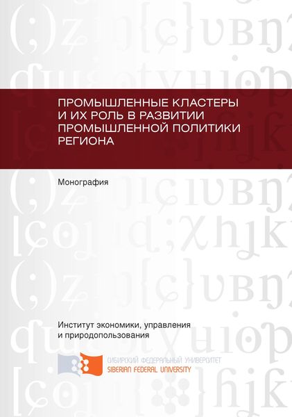 Обложка книги «Промышленные кластеры и их роль в развитии промышленной политики региона»