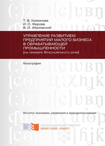 Обложка книги «Управление развитием предприятий малого бизнеса в обрабатывающей промышленности (на примере Красноярского края)»