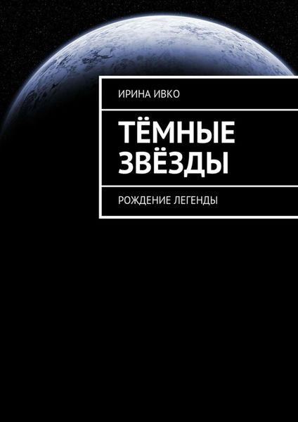Обложка книги  «Тёмные звёзды. Рождение легенды»