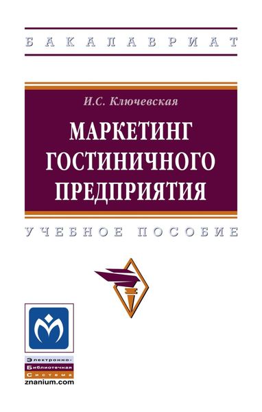 Обложка книги  «Маркетинг гостиничного предприятия»