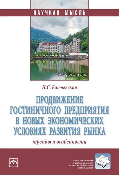 Обложка книги  «Продвижение гостиничного предприятия в новых экономических условиях развития рынка: тренды и особенности»