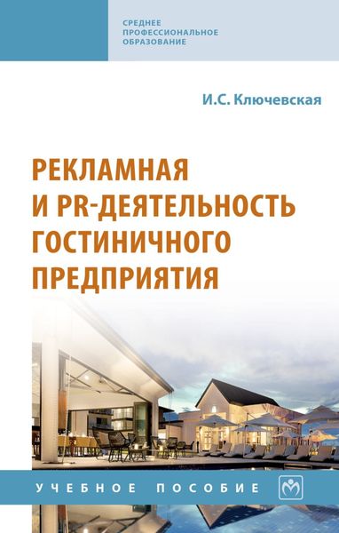 Обложка книги  «Рекламная и PR-деятельность гостиничного предприятия»
