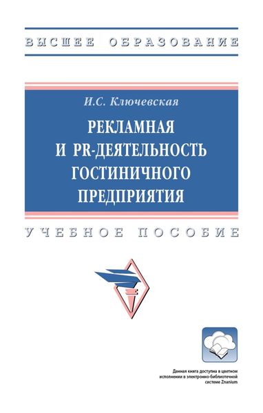 Обложка книги  «Рекламная и PR-деятельность гостиничного предприятия»