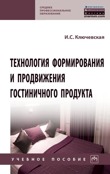 Обложка книги  «Технология формирования и продвижения гостиничного продукта»