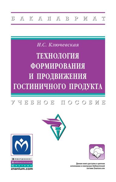 Обложка книги  «Технология формирования и продвижения гостиничного продукта»