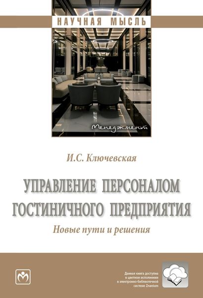 Обложка книги  «Управление персоналом гостиничного предприятия. Новые пути и решения»