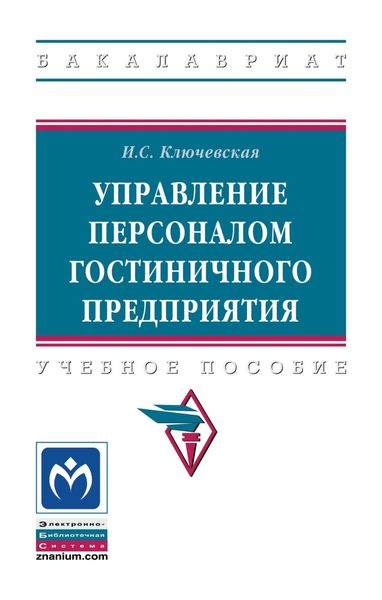 Обложка книги  «Управление персоналом гостиничного предприятия»