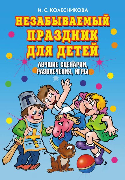 Обложка книги «Незабываемый праздник для детей. Лучшие сценарии, развлечения, игры»