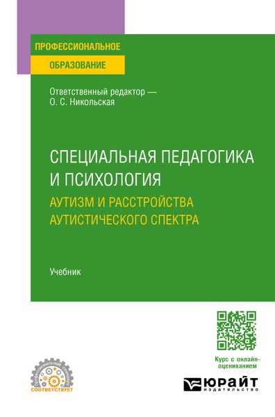 Обложка книги «Специальная педагогика и психология. Аутизм и расстройства аутистического спектра. Учебник для СПО»