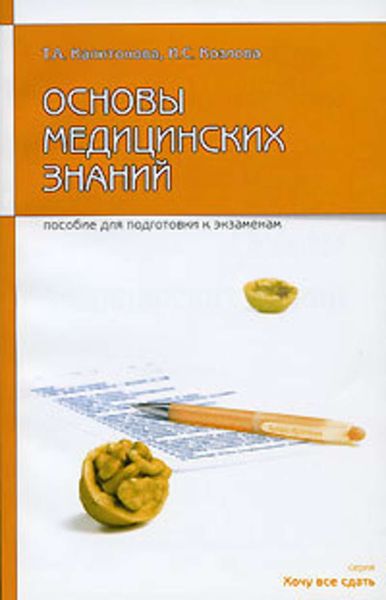 Обложка книги «Основы медицинских знаний: пособие для сдачи экзамена»