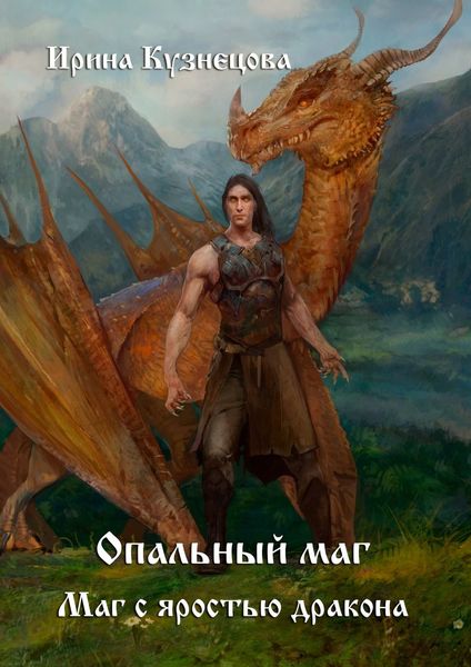 Обложка книги  «Опальный маг. Маг с яростью дракона»