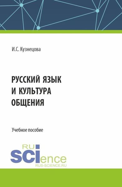 Обложка книги  «Русский язык и культура общения. (Бакалавриат). Учебное пособие.»