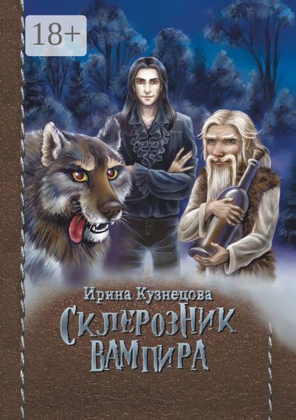 Обложка книги  «Склерозник Вампира. Цикл «Хроники Мира Воителей»»