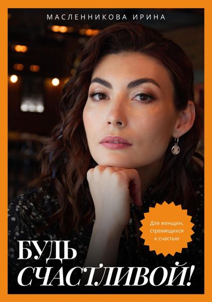 Обложка книги  «Будь счастливой!»