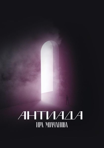 Обложка книги «Антиада»
