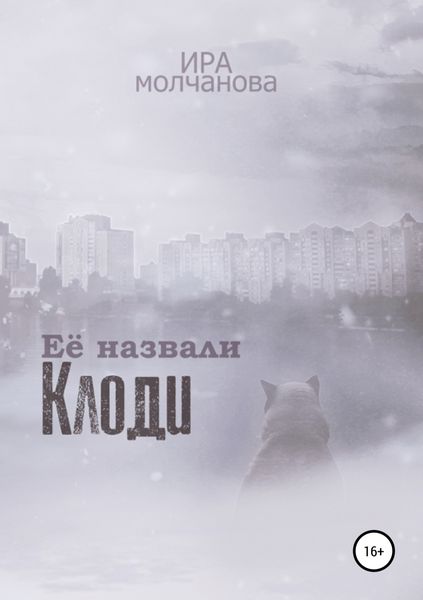 Обложка книги «Её назвали Клоди»