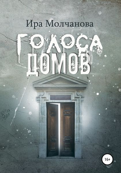 Обложка книги  «Голоса домов»