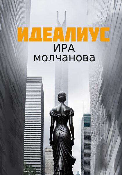 Обложка книги «Идеалиус»