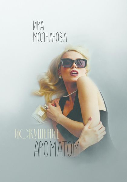 Обложка книги  «Искушение ароматом»