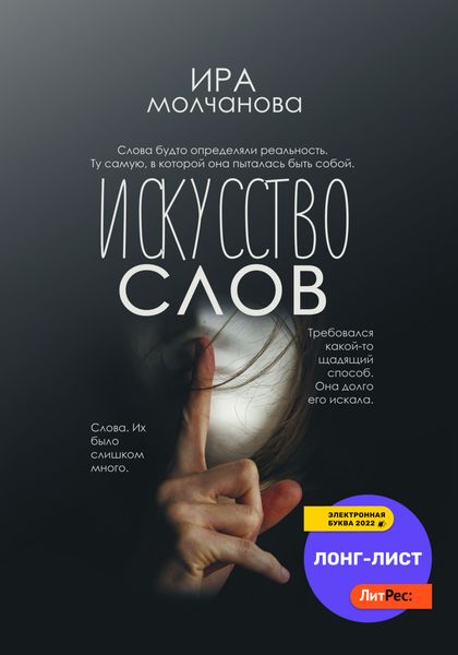 Обложка книги  «Искусство слов»
