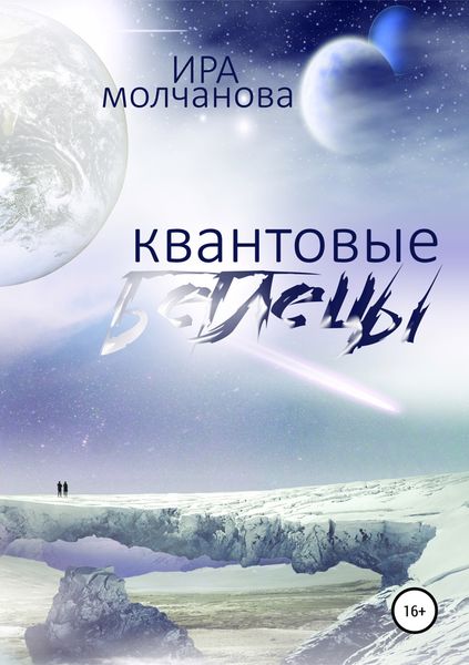 Обложка книги «Квантовые беглецы»