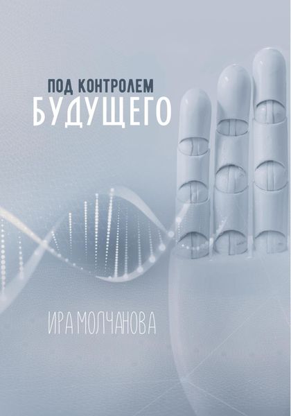 Обложка книги  «Под контролем будущего»