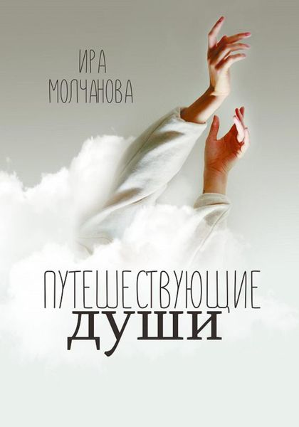 Обложка книги  «Путешествующие души»