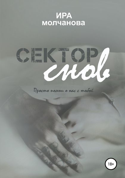 Обложка книги «Сектор снов»