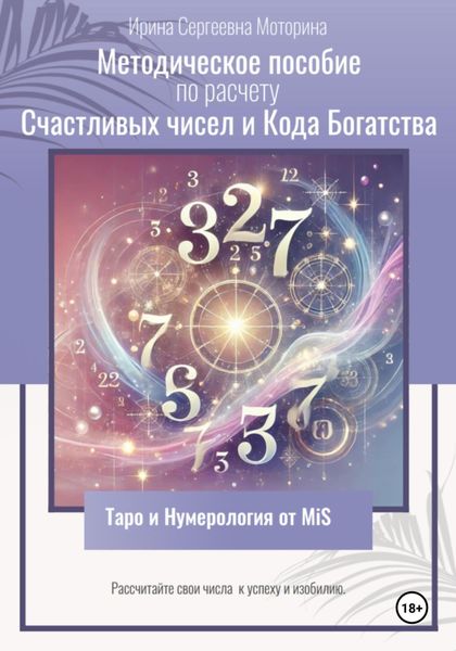 Обложка книги  «Методическое пособие по расчету Счастливых чисел и Кода Богатства»