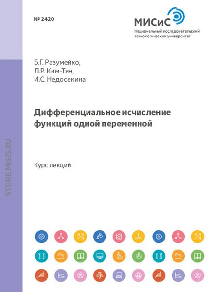 Обложка книги «Дифференциальное исчисление функций одной переменной»