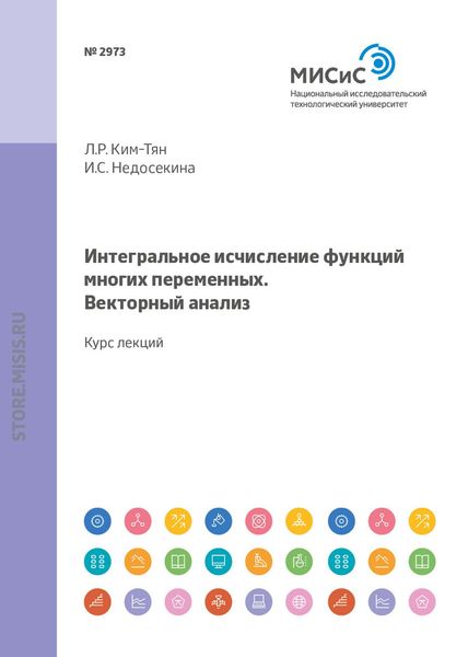 Обложка книги «Интегральное исчисление функций многих переменных. Векторный анализ. Курс лекций»