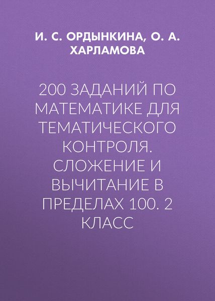 Обложка книги «200 заданий по математике для тематического контроля. Сложение и вычитание в пределах 100. 2 класс»