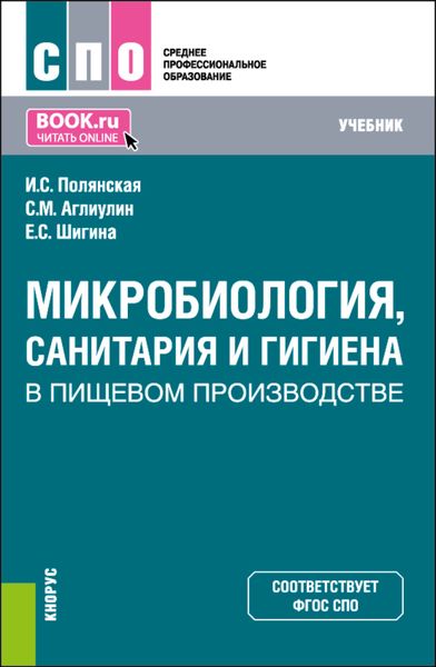 Обложка книги  «Микробиология, санитария и гигиена в пищевом производстве. (СПО). Учебник.»