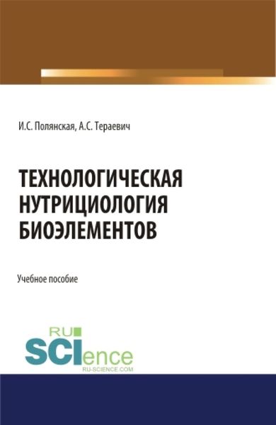 Обложка книги  «Технологическая нутрициология биоэлементов. (Аспирантура, Бакалавриат, Магистратура). Учебное пособие.»